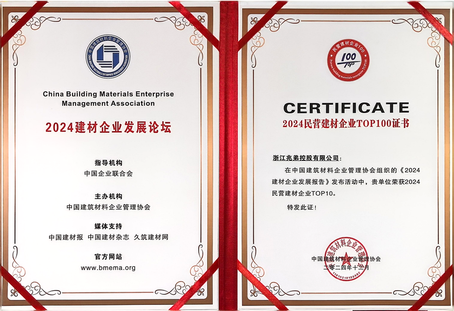 2024民營(yíng)建材企業(yè)T0P100位居第9名.png